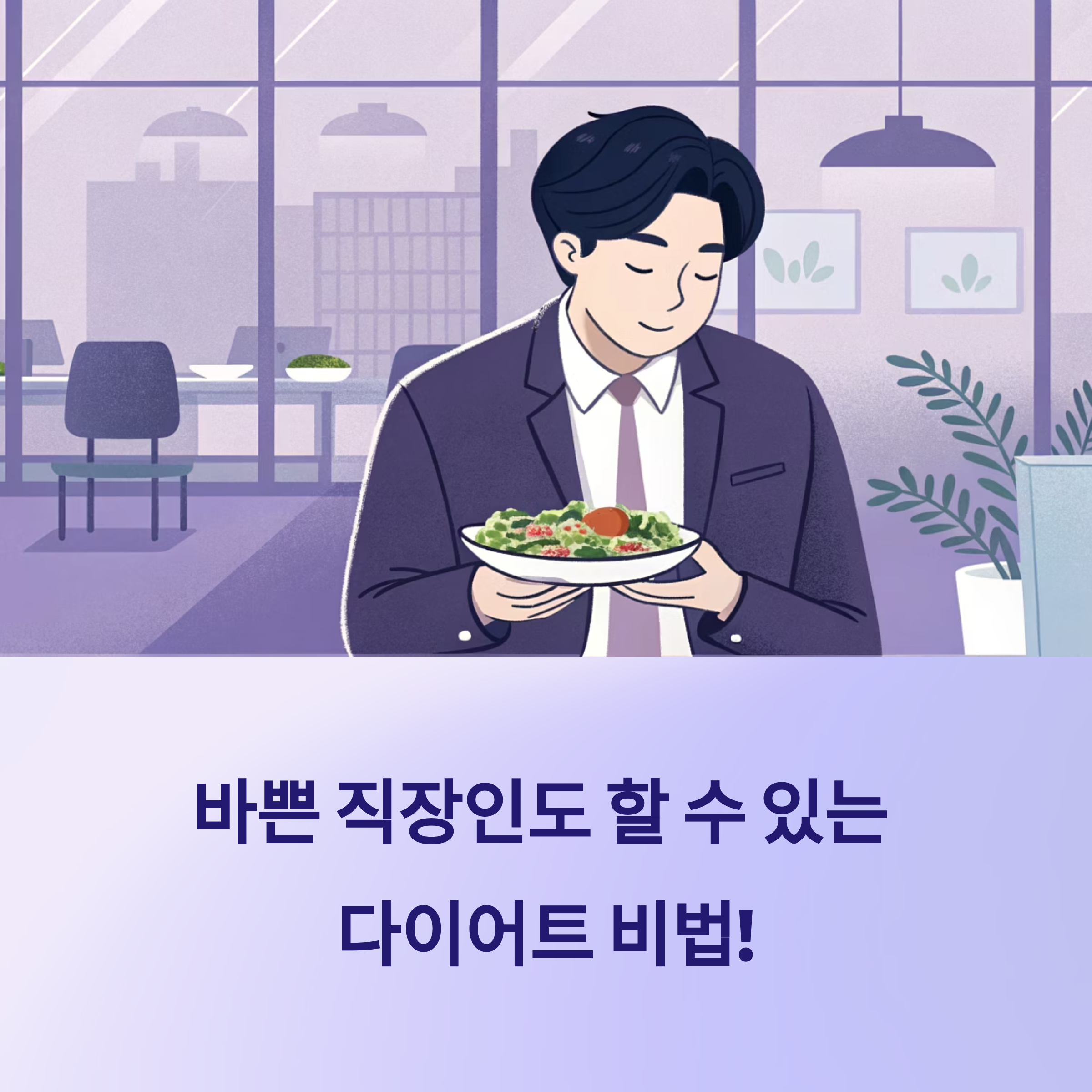 직장인 다이어트: 현실적인 5가지 습관!