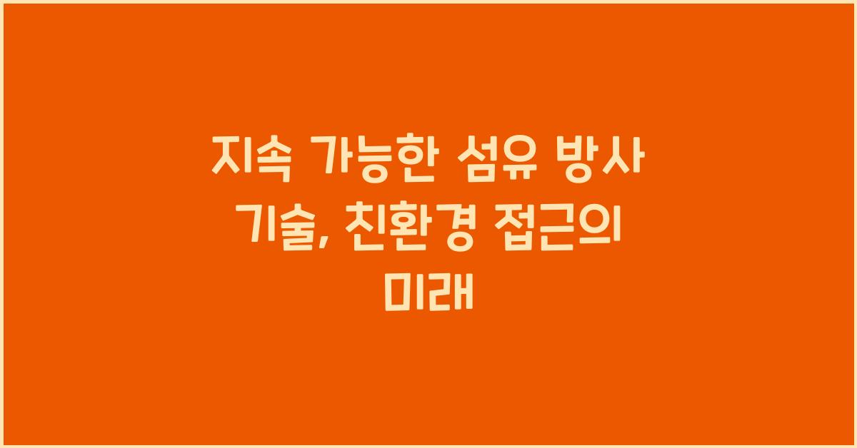 지속 가능한 섬유 방사 기술: 친환경 접근
