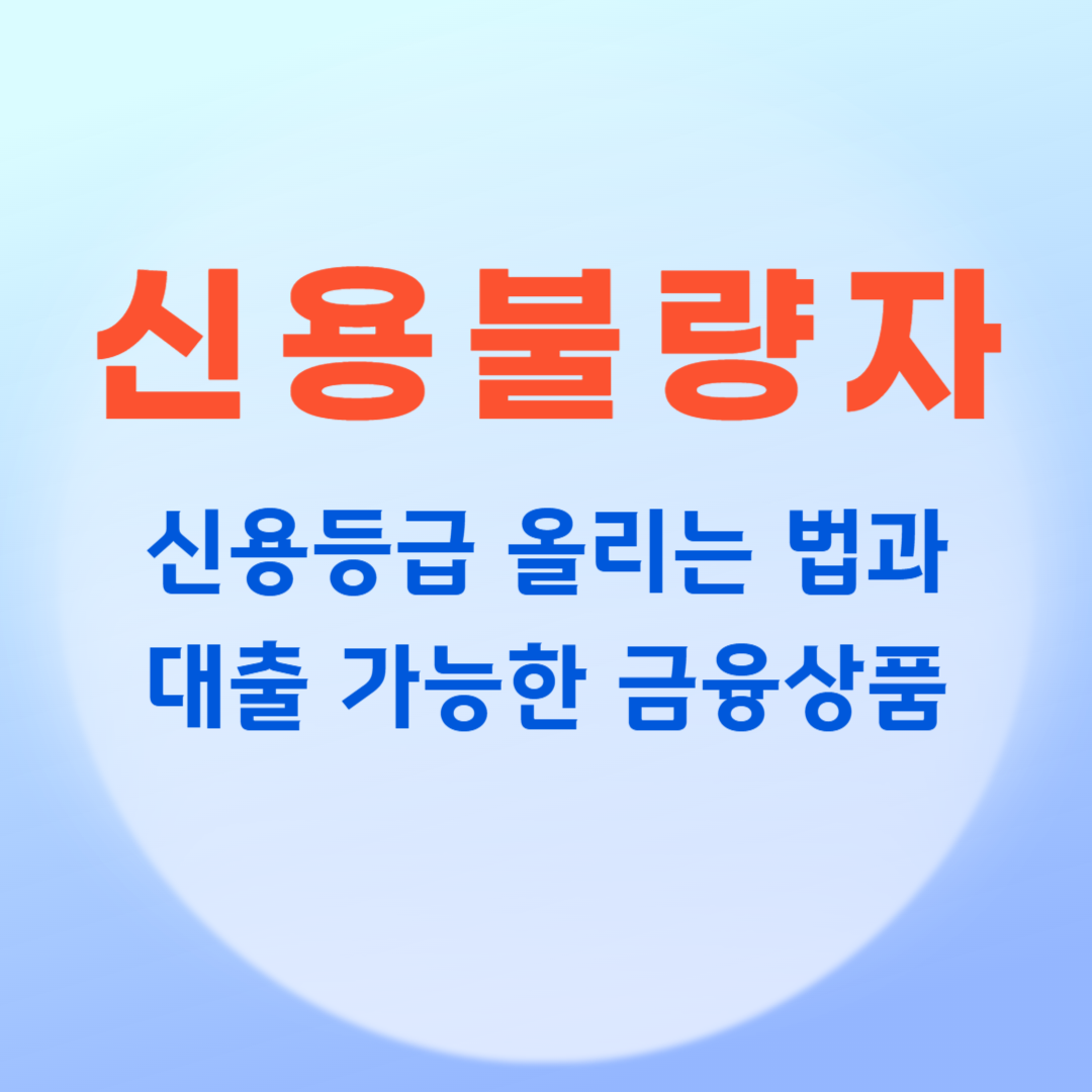 신용불량자라고 써 있는 박스