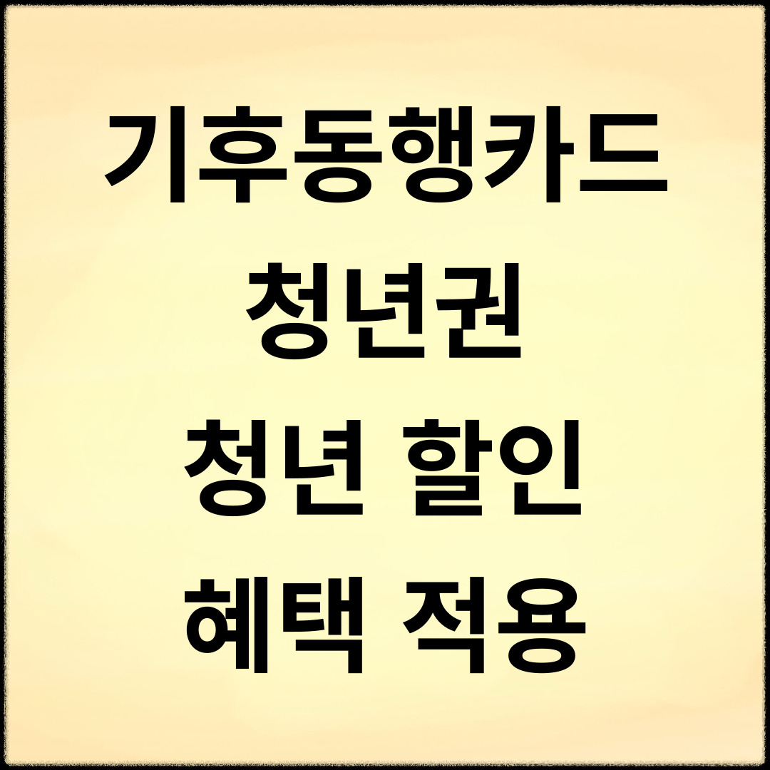 기후동행카드-청년권,-청년-할인-혜택-적용