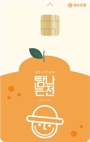 제주도 여행 필수품 탐나는전 발급 방법