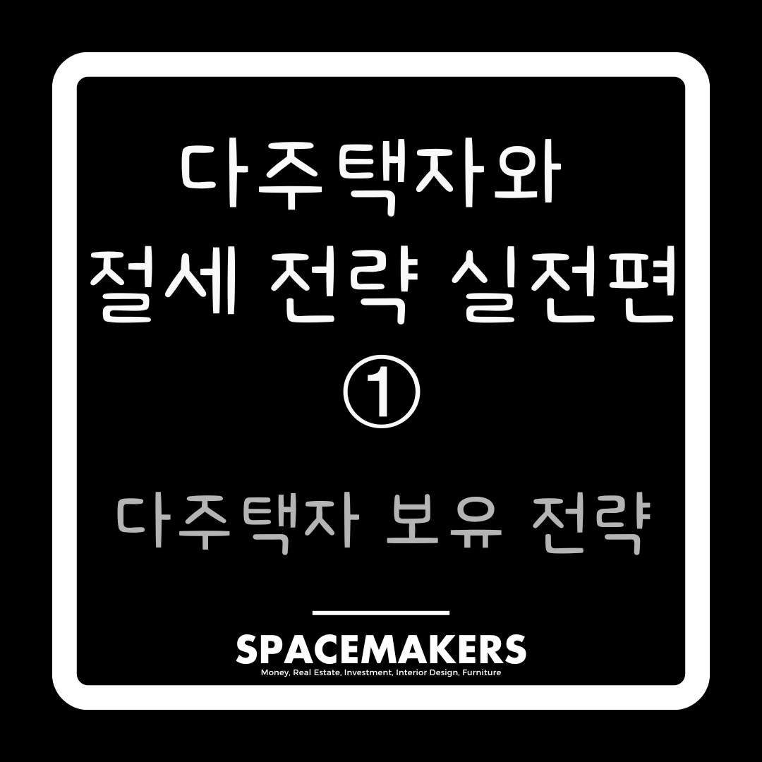 다주택자 보유 전략