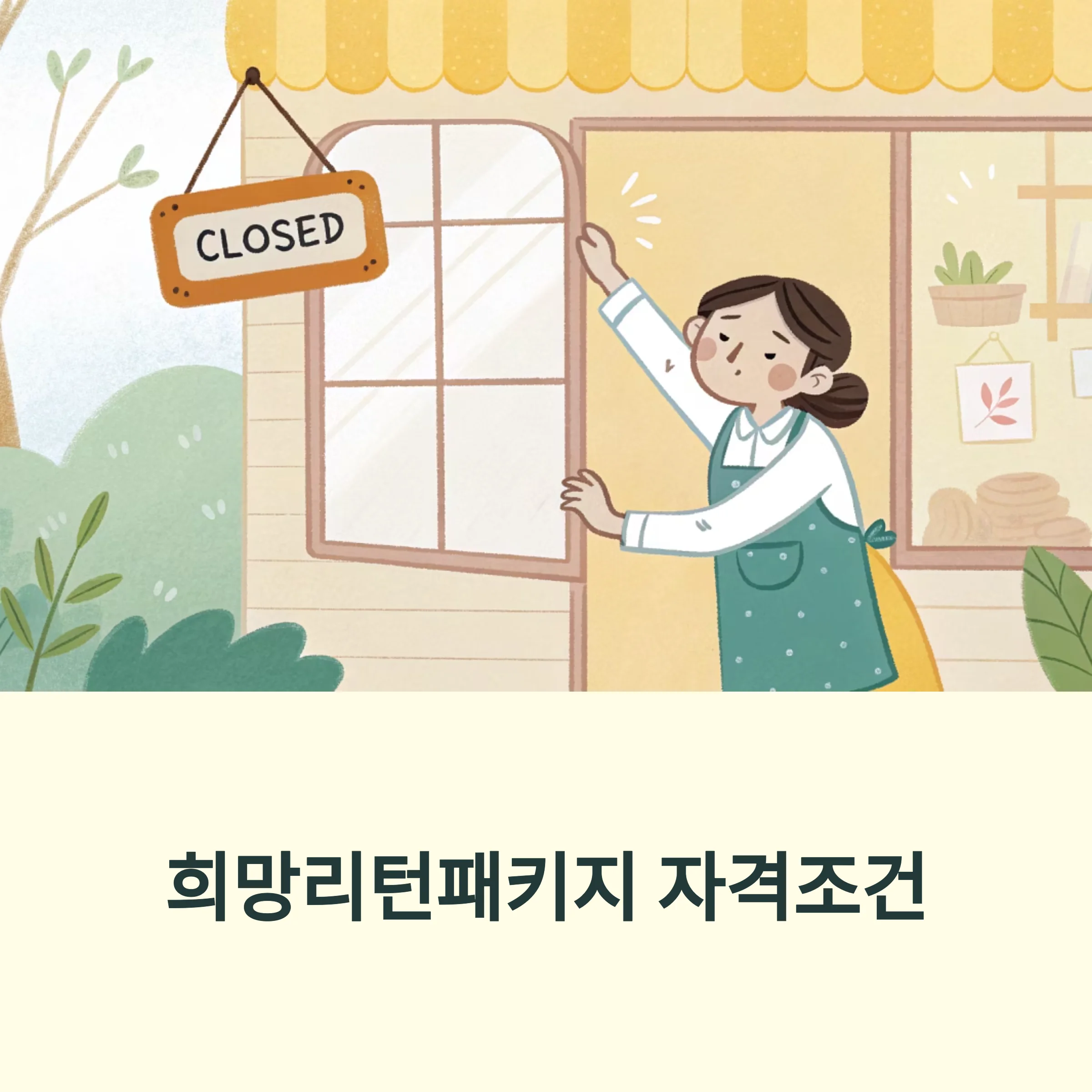 희망리턴패키지 자격조건