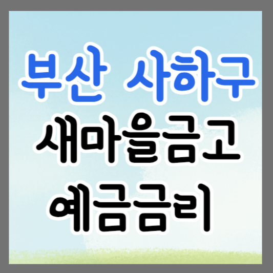 부산 사하구 새마을금고 정기예금 금리 높은 곳 추천 ❘ 금리비교 ❘ 특판 ❘ 적금금리