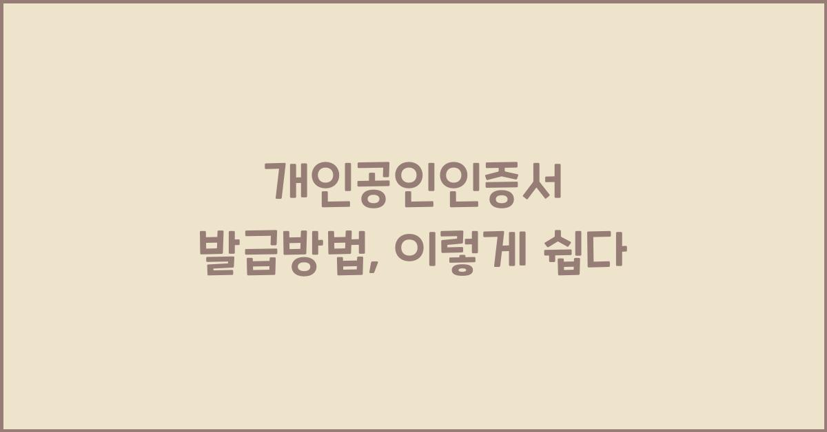개인공인인증서 발급방법
