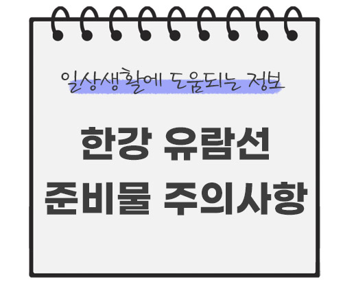 한강-유람선-가격-예약