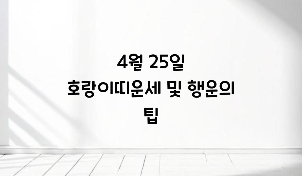 4월 25일 호랑이띠운세  