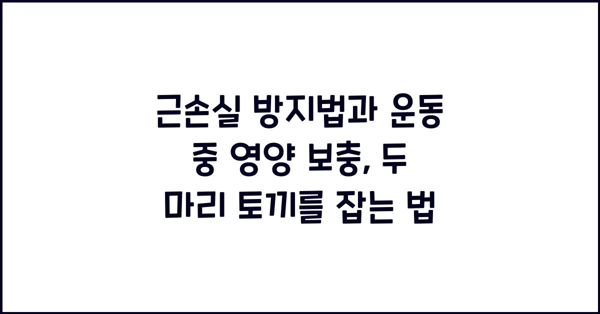 근손실 방지법, 운동 중 영양 보충