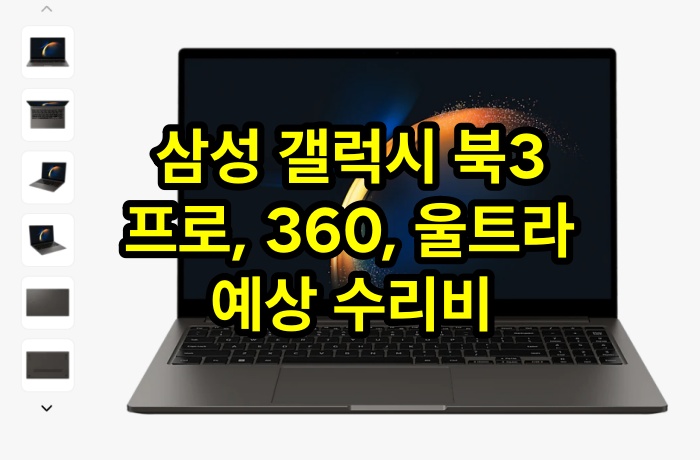 삼성 갤럭시북3 노트북 수리비 안내