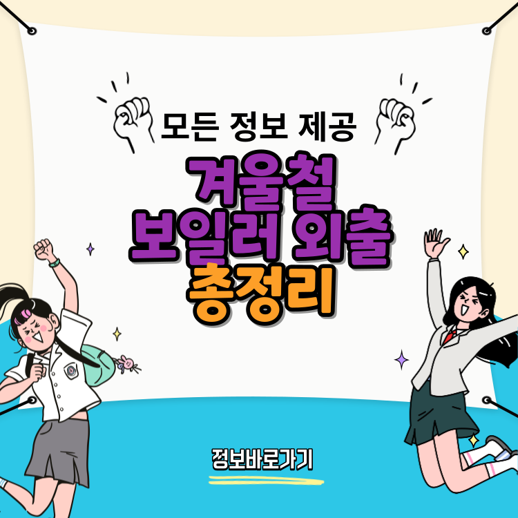 겨울철-보일러-외출