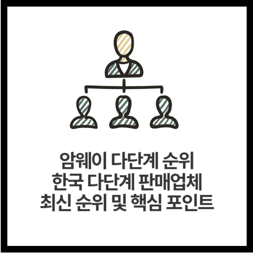 암웨이-다단계-순위-한국-다단계-판매업체-최신-순위-및-핵심-포인트