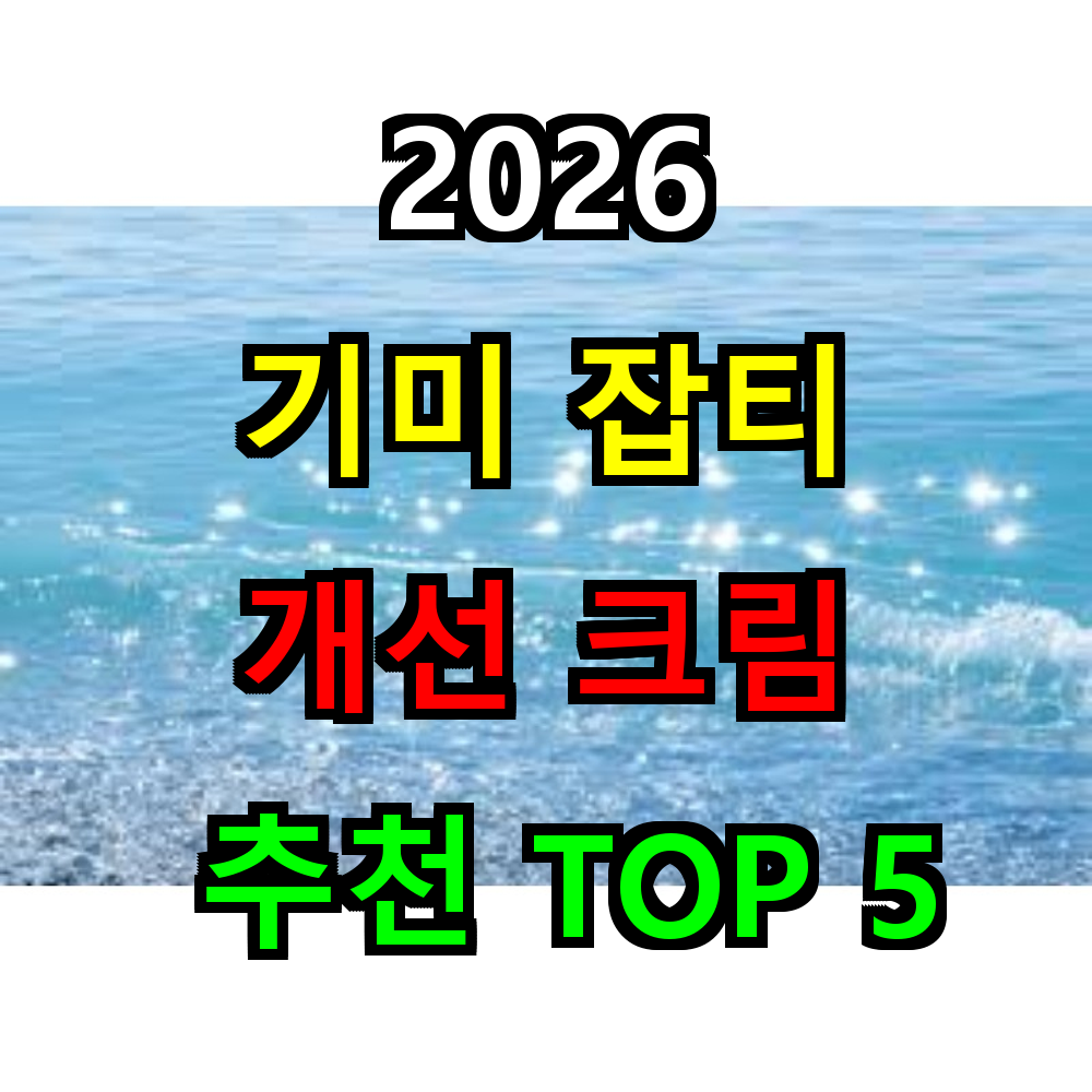 2026 기미 잡티 개선 크림 추천 TOP 5