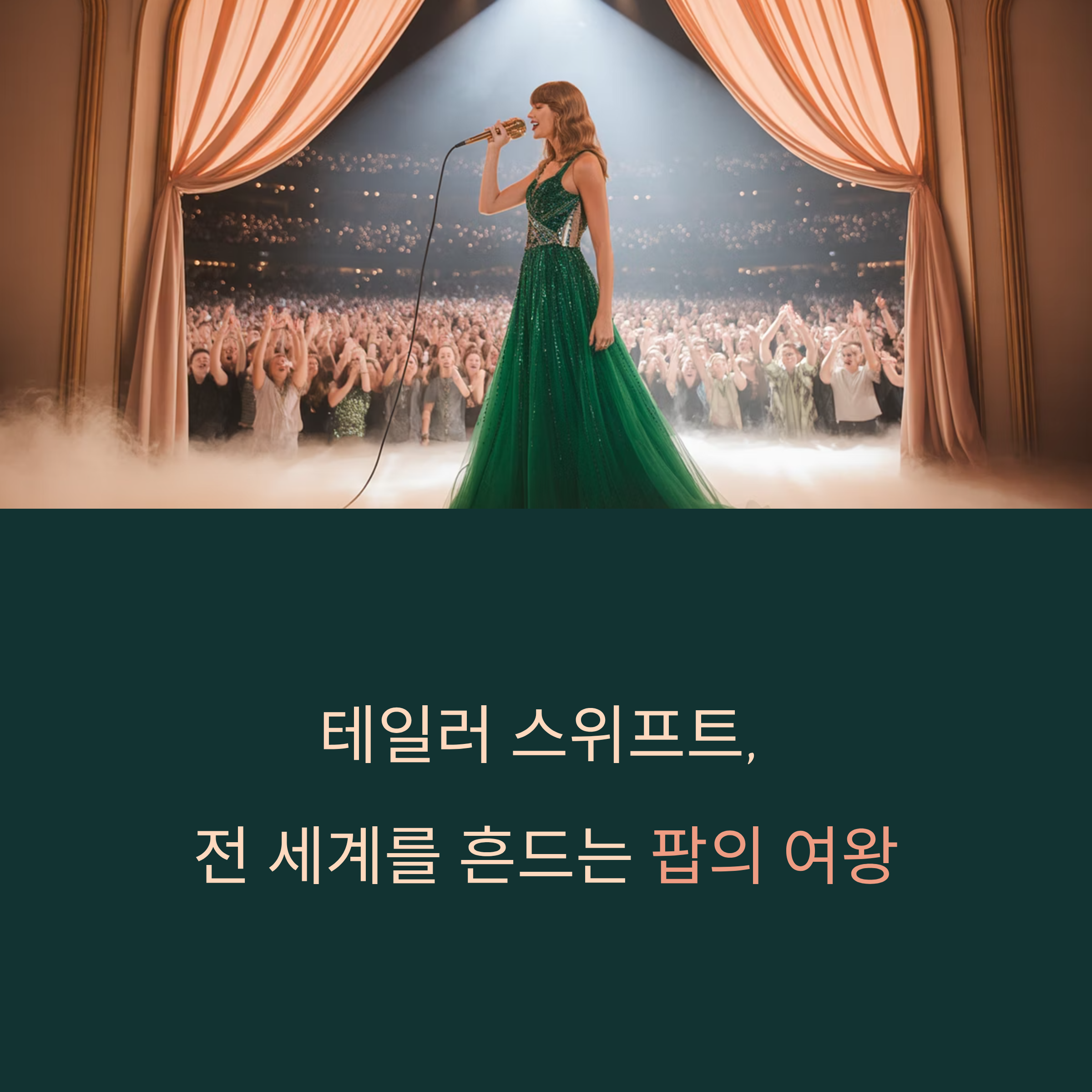 테일러 스위프트, 전 세계를 흔드는 팝의 여왕