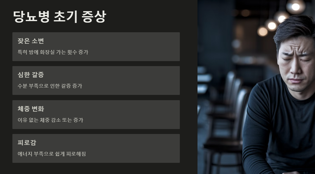 당뇨병 초기증상