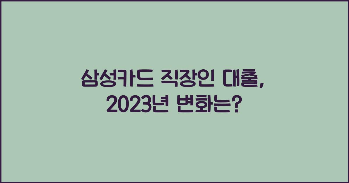 삼성카드 직장인 대출