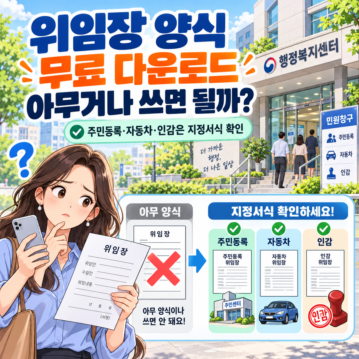 위임장 양식 무료 다운로드, 아무거나 쓰면 될까? 주민등록·자동차·인감은 지정서식 확인