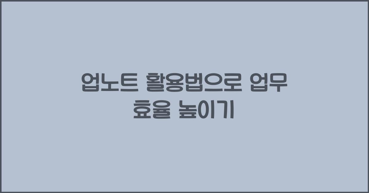 업노트