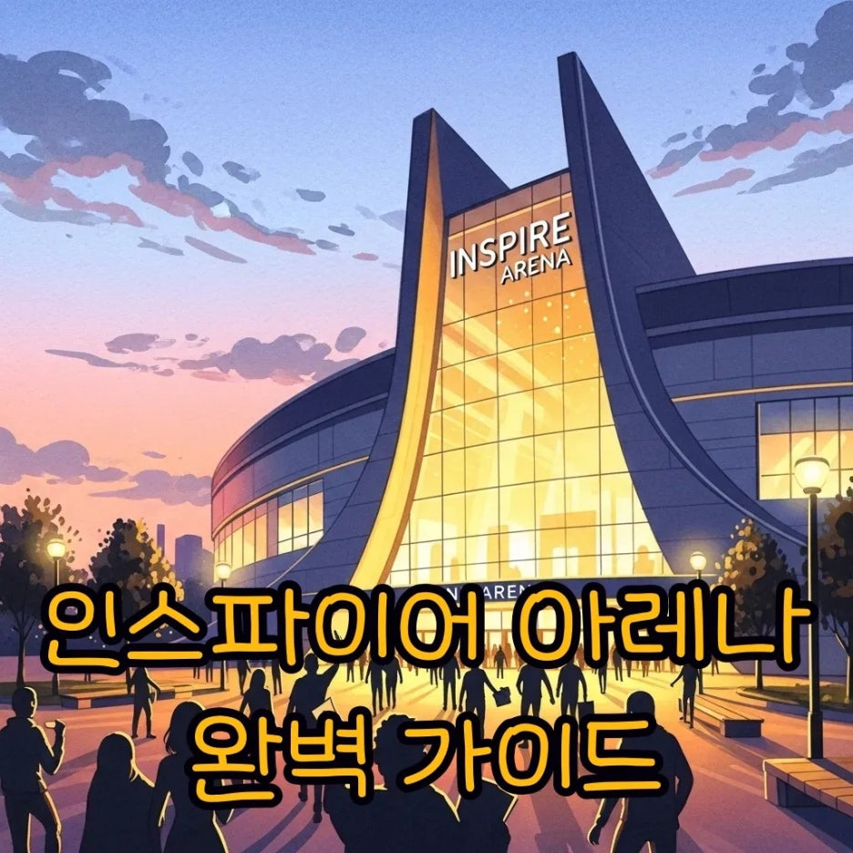 인스파이어 아레나 공연장 외관, 활기찬 사람들.