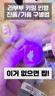 라부부 정품 구별 방법 가품 주의 키링 유행 이유 가격 총정리1