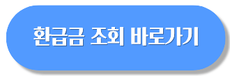 종합소득세 환급금 조회