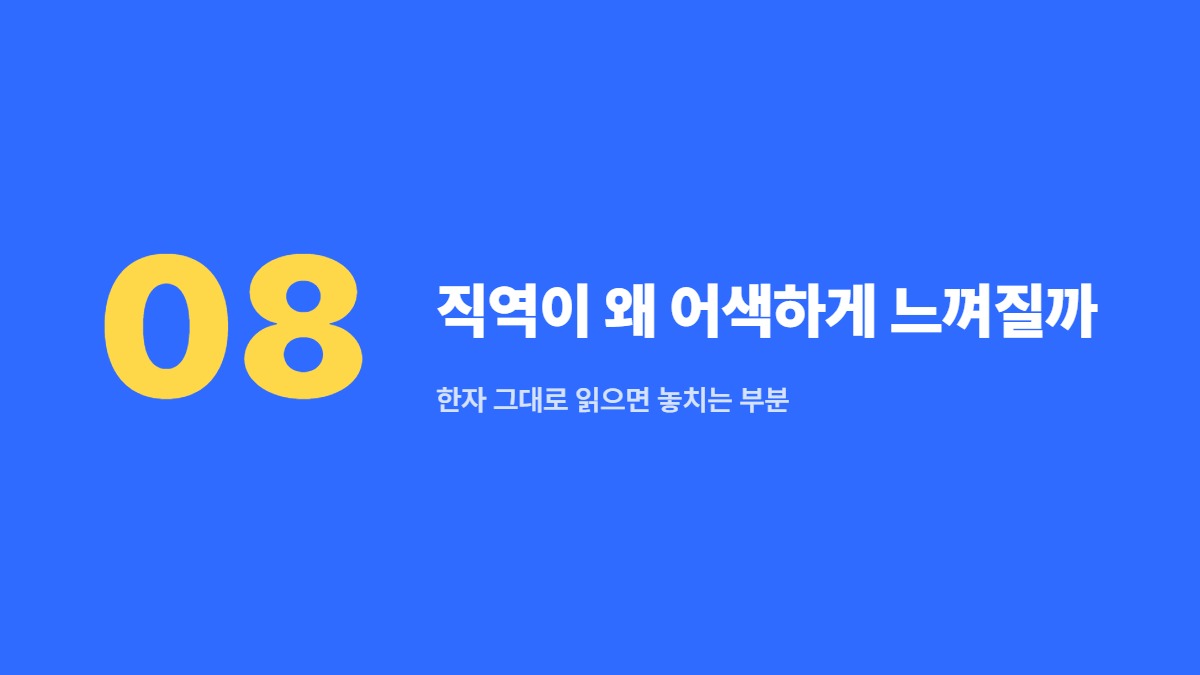 직역이 왜 어색하게 느껴질까 — 한자 그대로 읽으면 놓치는 부분