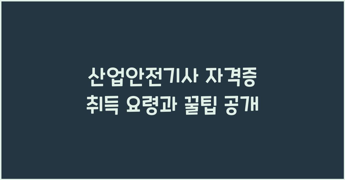 산업안전기사 자격증 취득 요령