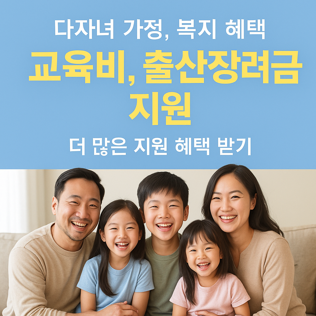 [6편] 다자녀 가정, 꼭 챙겨야 할 정부지원 혜택 총정리