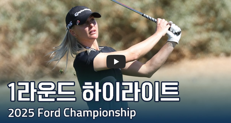 LPGA 포드 챔피언십 1라운드 하이라이트