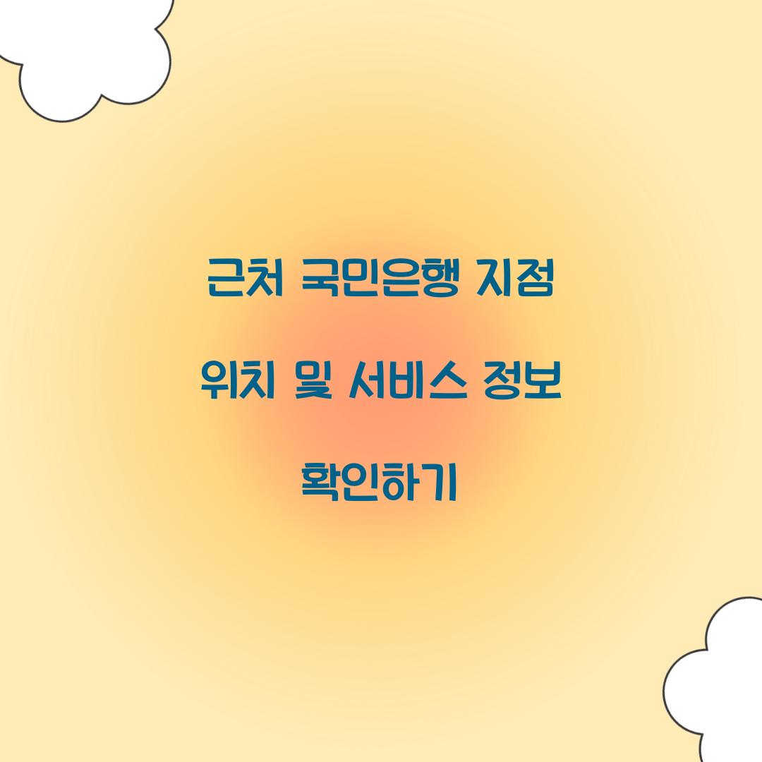 근처 국민은행 지점 위치