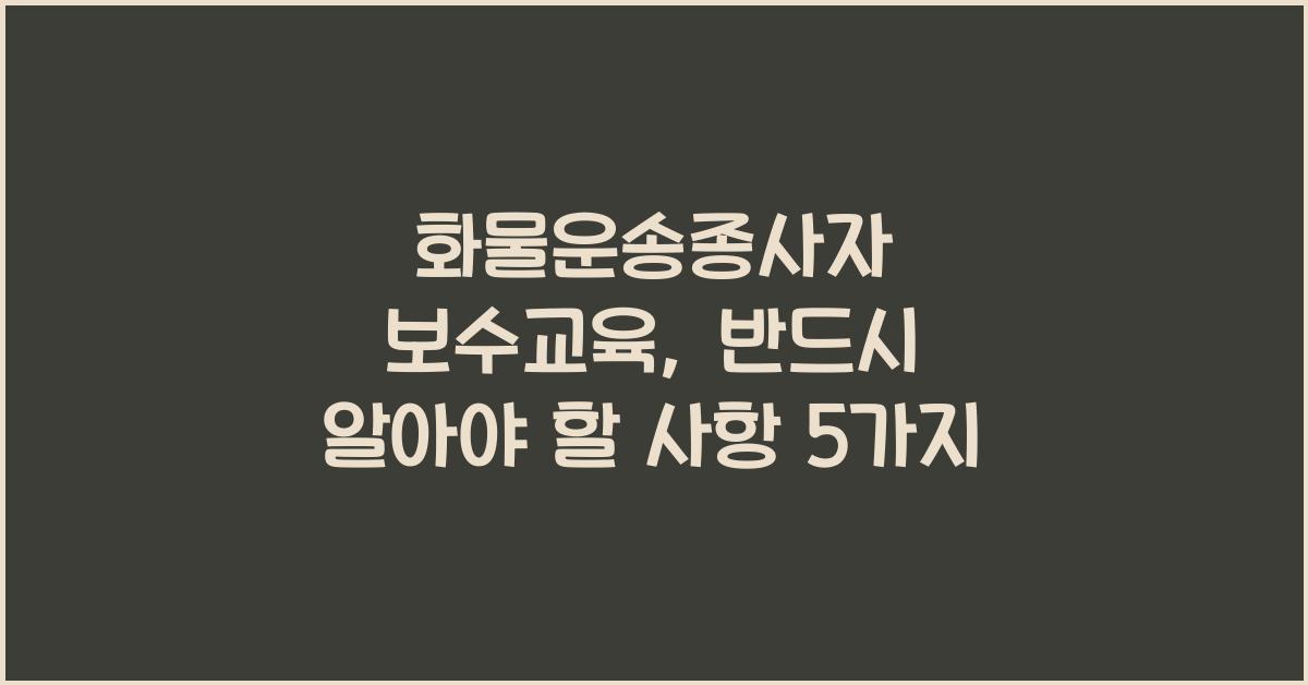 화물운송종사자 보수교육