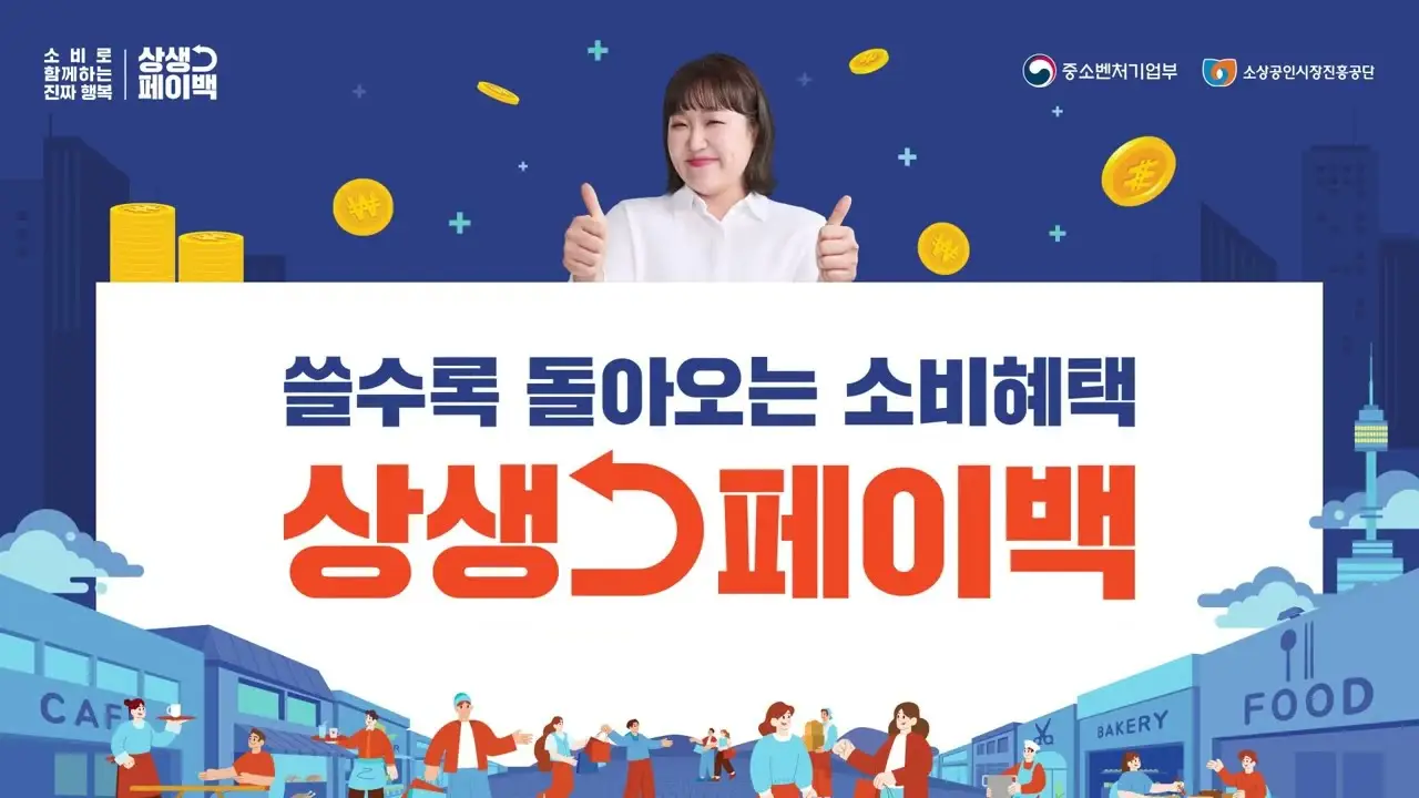 상생페이백 이미지1