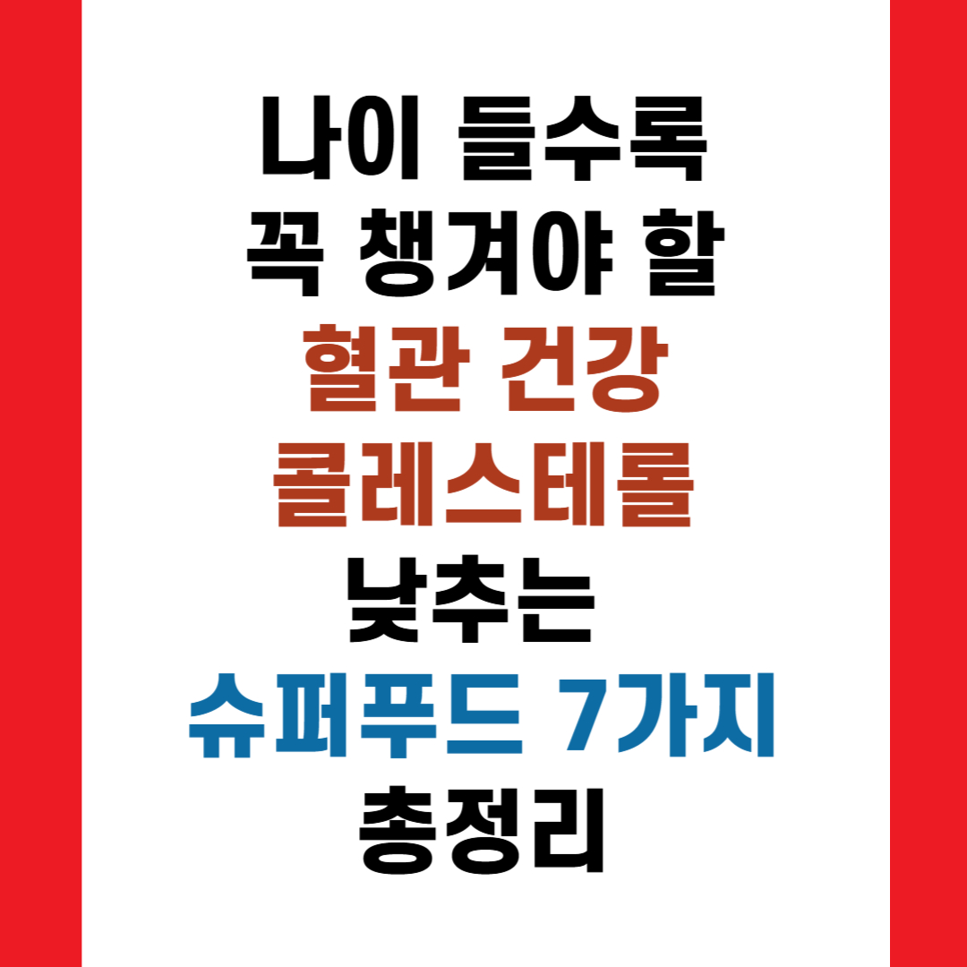나이 들수록 꼭 챙겨야 할 혈관 건강콜레스테롤 낮추는 슈퍼푸드 7가지 총정리