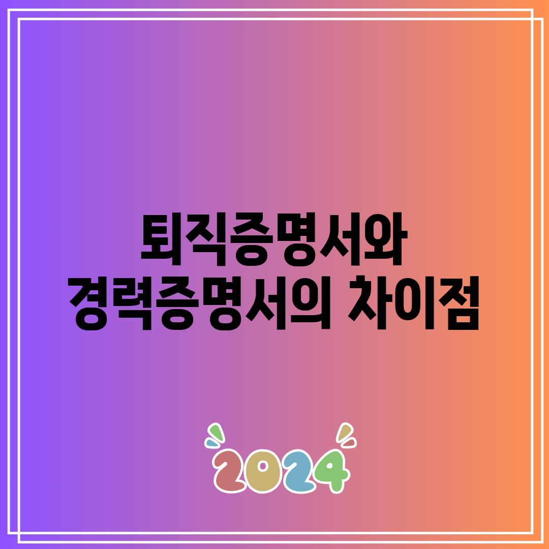 퇴직증명서와 경력증명서의 차이점