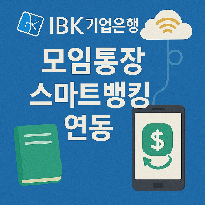 기업은행 로고, 스마트폰, 통장, 클라우드 연결 아이콘이 포함된 시각적 설명 썸네일