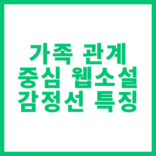 가족 관계 중심 웹소설의 감정선 특징 썸네일
