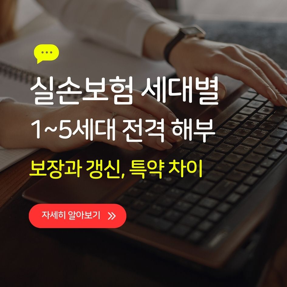 실손보험 1세대부터 5세대까지 전격 비교