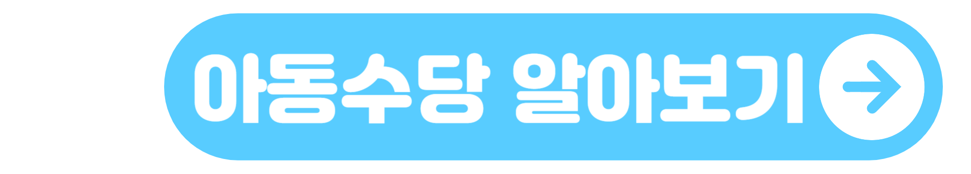 아동수당