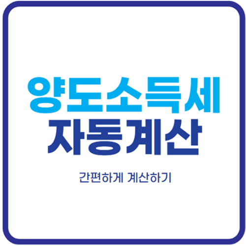 양도소득세-자동계산