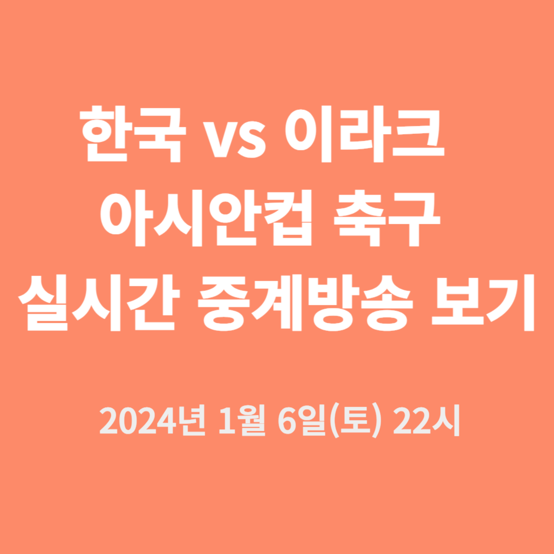한국 vs 이라크 아시안컵 축구 실시간 중계방송 보기