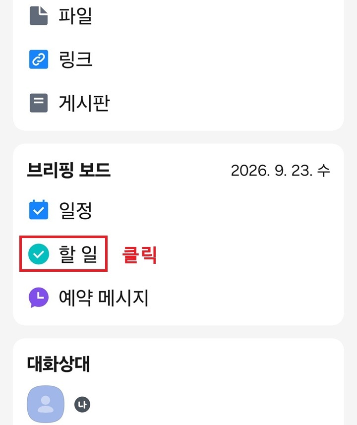 브리핑 보드에 할일 메뉴 보임