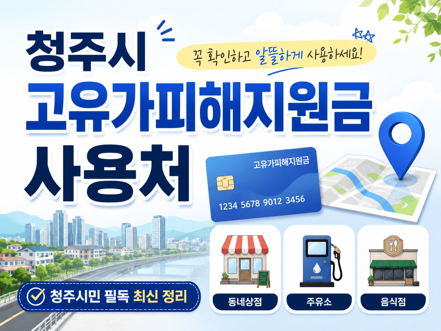 청주시 고유가피해지원금 사용처 조회 방법｜주유소&middot;LPG충전소 사용 가능 여부 정리