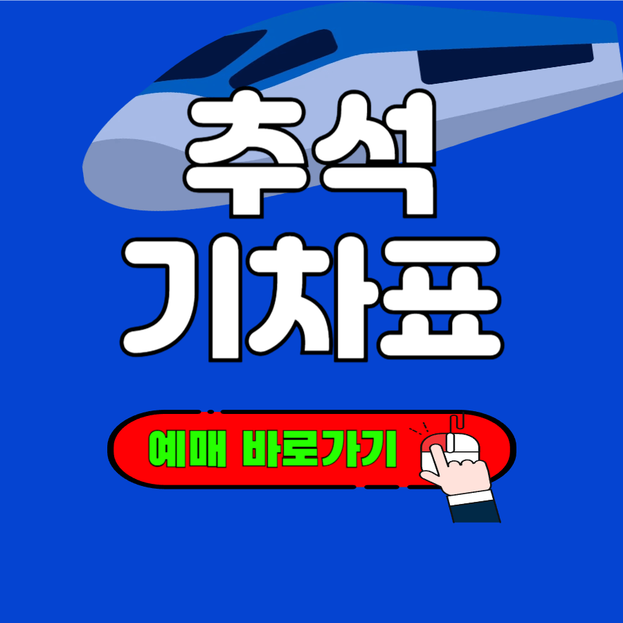 추석 기차표 예매