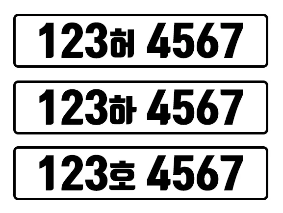 렌트카 번호 허 하 호 어 비교견적 비용은_3