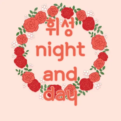 휘성 night and day