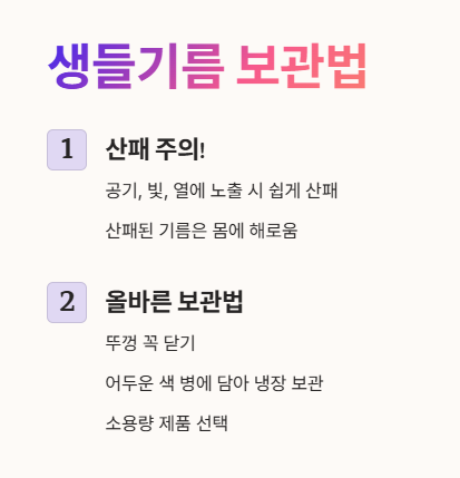 생들기름 보관법