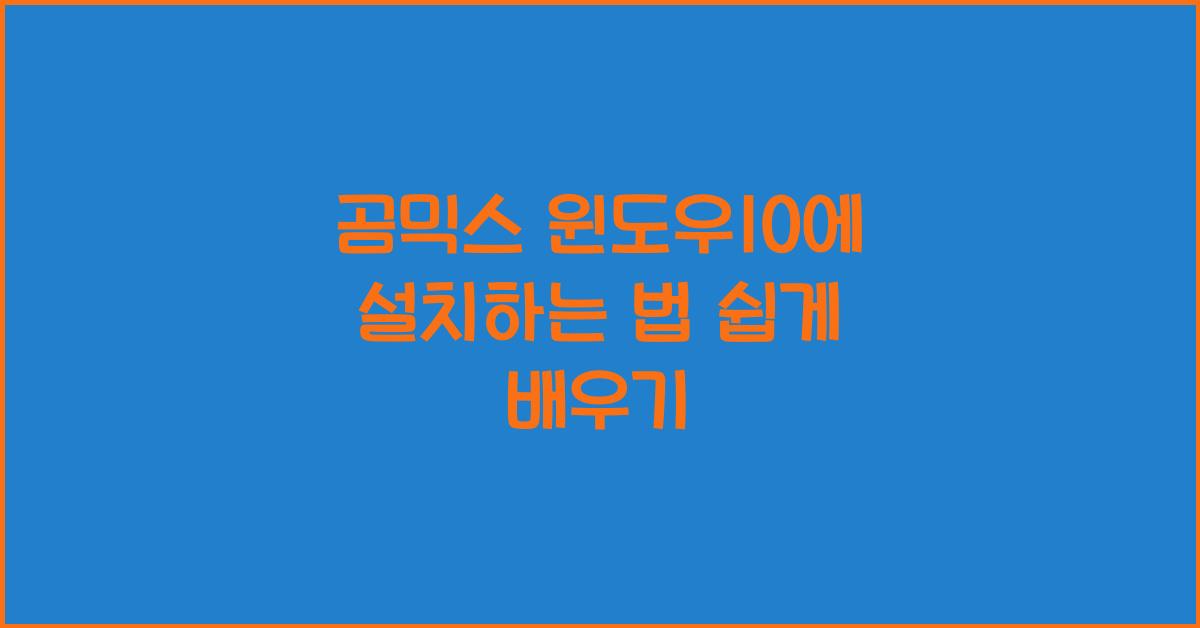 곰믹스 윈도우10에 설치하는 법