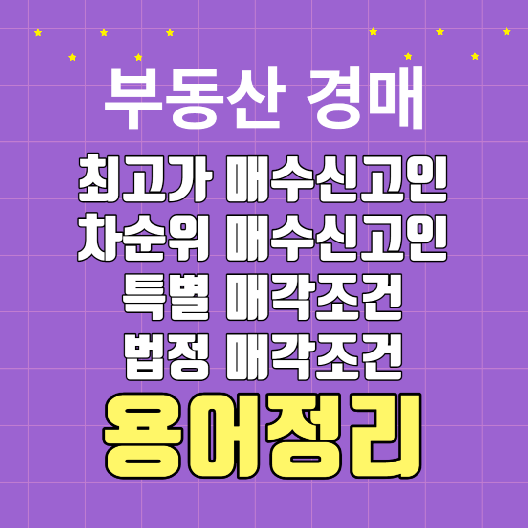 부동산 경매 용어, 최고가 매수신고인, 차순위 매수신고인, 특별매각조건, 법정매각조건, 공동입찰, 매수신청 보증금