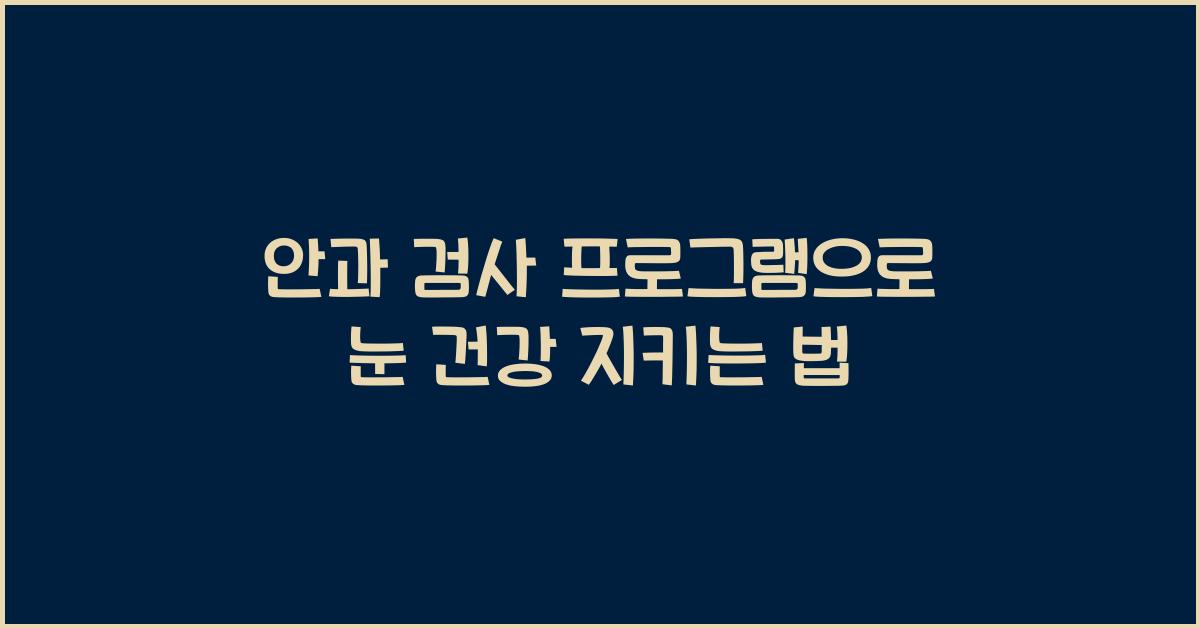 안과 검사 프로그램