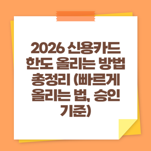 2026 신용카드 한도 올리는 방법 총정리 (빠르게 올리는 법, 승인 기준)