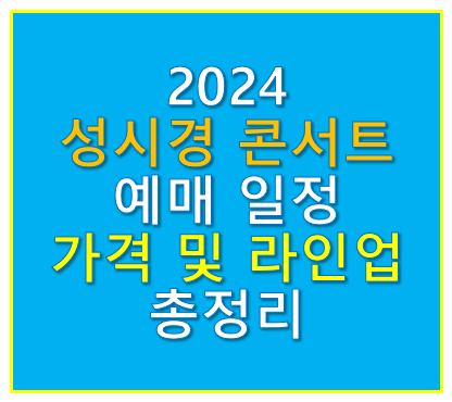 성시경 콘서트